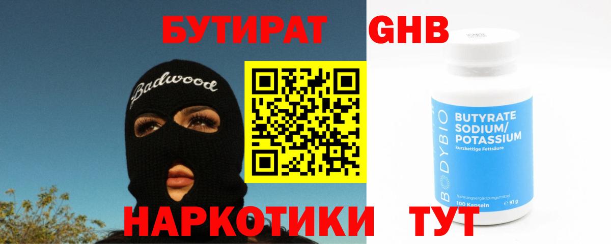 БУТИРАТ GHB Ноябрьск