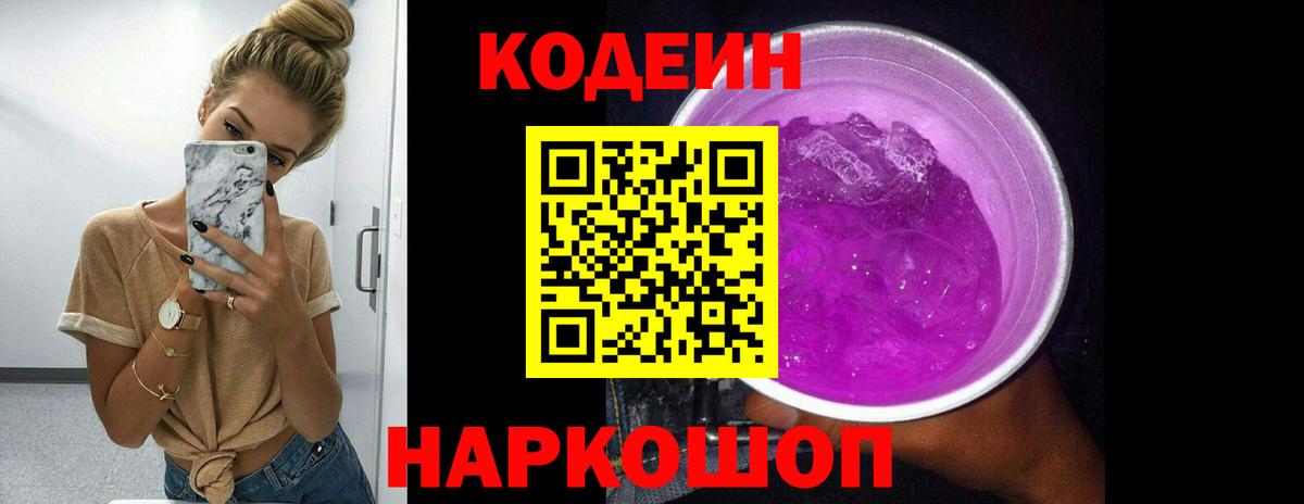 Кодеиновый сироп Lean Purple Drank Ноябрьск